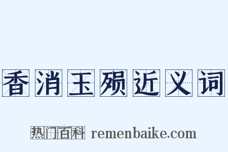 香消玉殒近义词是什么意思的图片